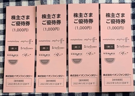 イオンファンタジー 株主優待券 4000円分 2023年5月31日までの画像1