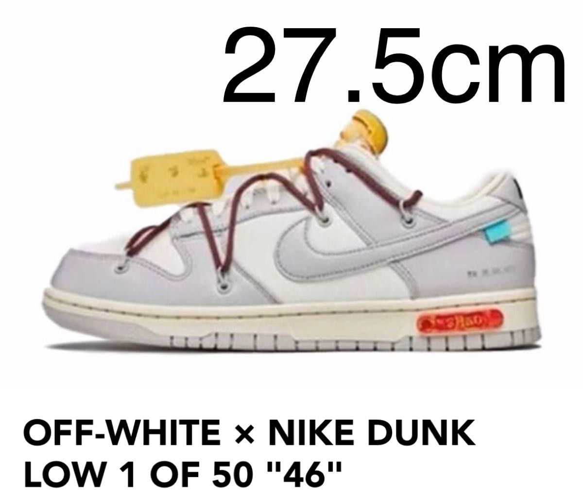 NIKE DUNK LOW 1 OF 50 "46"オフホワイト × ナイキ ダンク ロー 1 OF 50 "46"