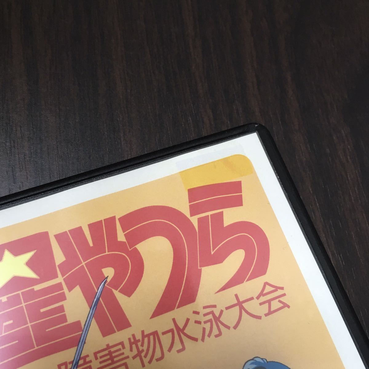It's a Rumic World うる星やつら ザ・障害物水泳大会 DVD It's a Rumic World うる星やつら ザ・障害物水泳大会 DVD