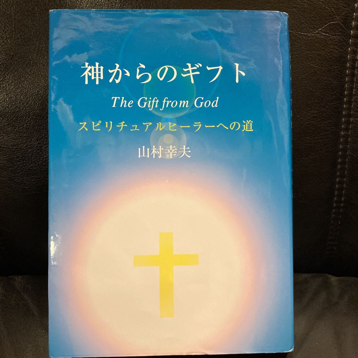 ヤフオク! - 神からのギフト スピリチュアルヒーラーへの道 山村幸夫