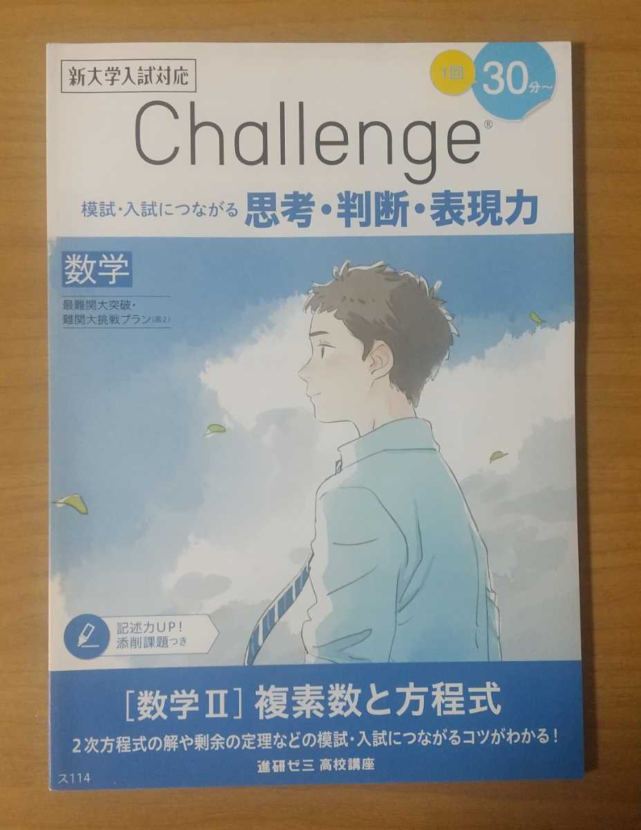 進研ゼミ 高校講座 数学II「複素数と方程式」 最難関・難関コース 未使用品_画像1