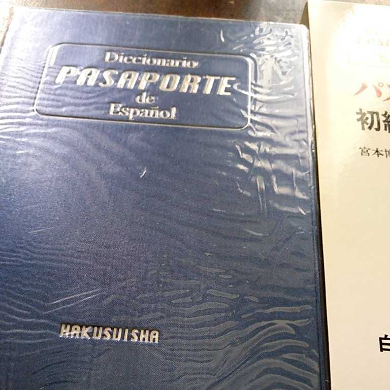 パスポート初級スペイン語辞典 白水社|Yahoo!フリマ(旧PayPay パスポート初級スペイン語辞典 白水社|Yahoo!フリマ(旧PayPay