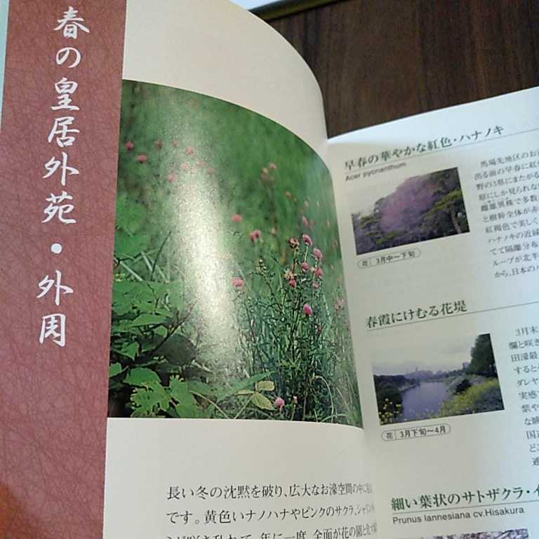 皇居の四季・花物語 平馬正／写真・解説　皇居散策ガイドブック_画像3