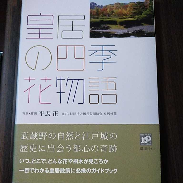 皇居の四季・花物語 平馬正／写真・解説　皇居散策ガイドブック_画像1