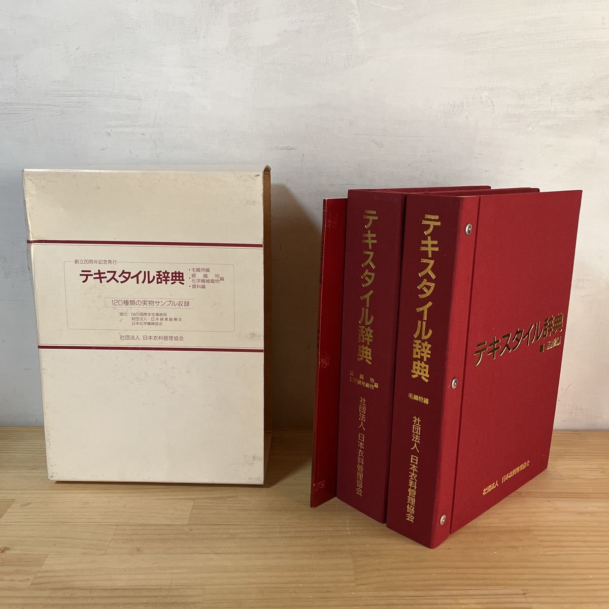日本衣料管理協会創立20周年『テキスタイル辞典』 驚きの値段 40.0