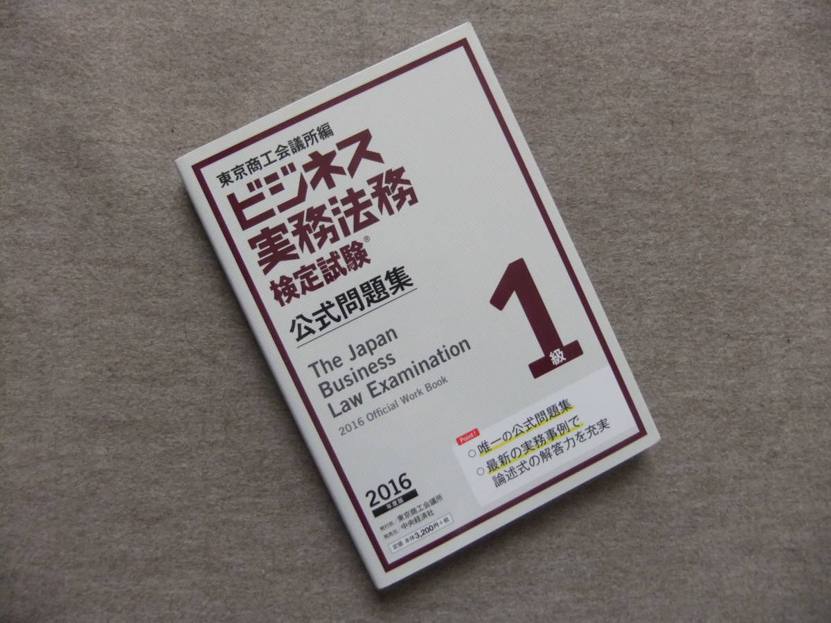 ■ビジネス実務法務検定試験1級公式問題集〈2016年度版〉■