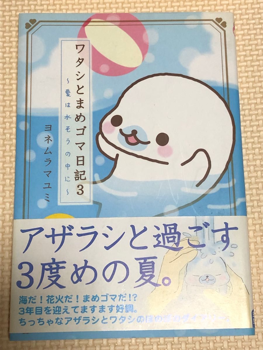 ワタシとまめゴマ日記 ヨネムラマユミ／絵と文