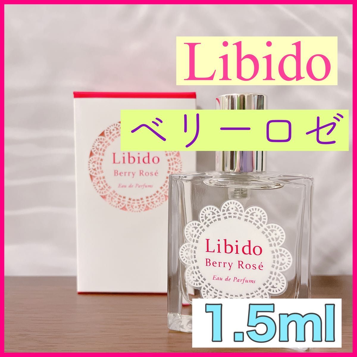 日本メーカー新品 LCラブコスメ リビドーベリーロゼ ガラス製アトマイザー 香水 1.5ml