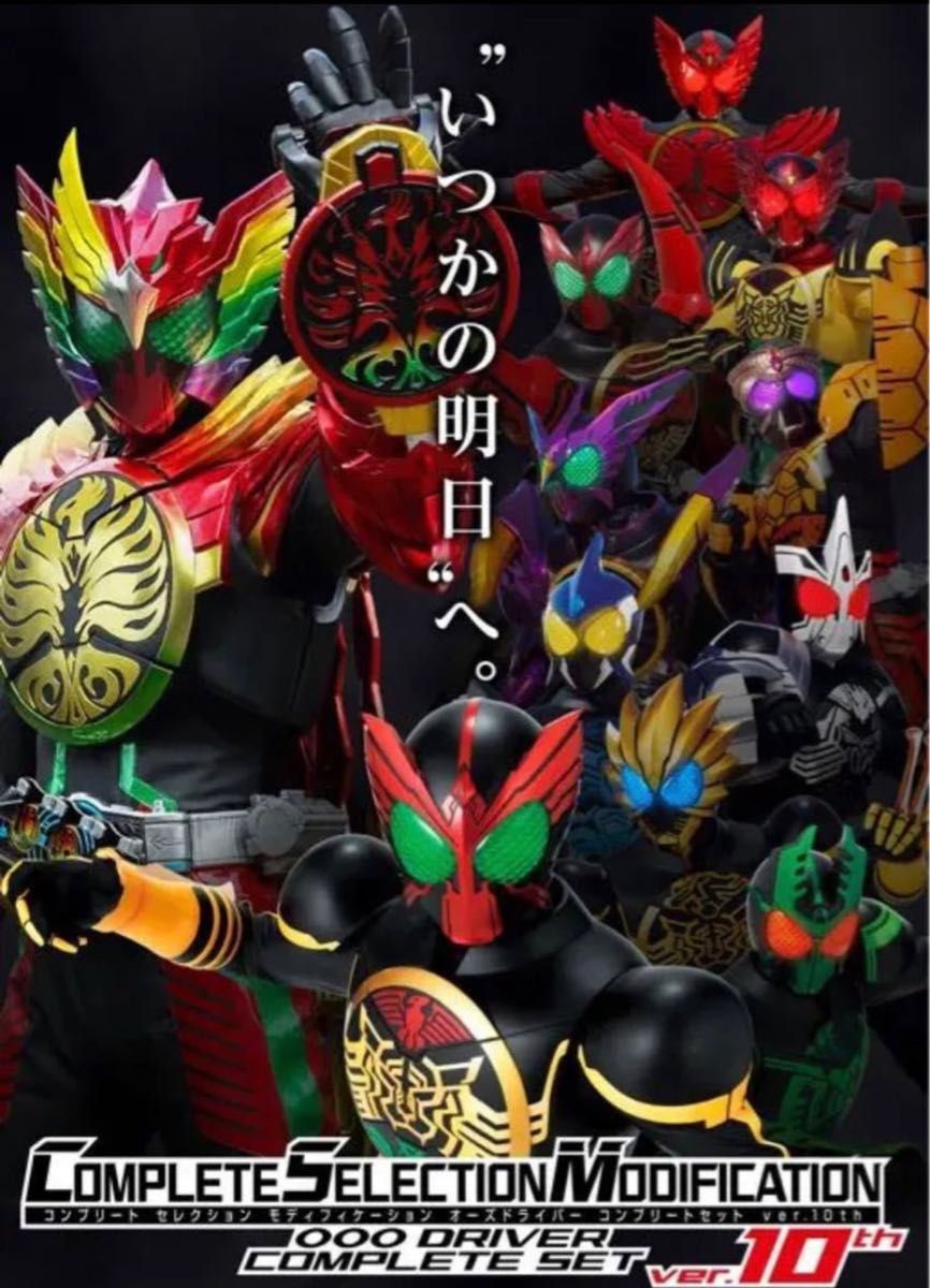 CSMオーズドライバー コンプリートセットver.10th フィギュア ヒーロー
