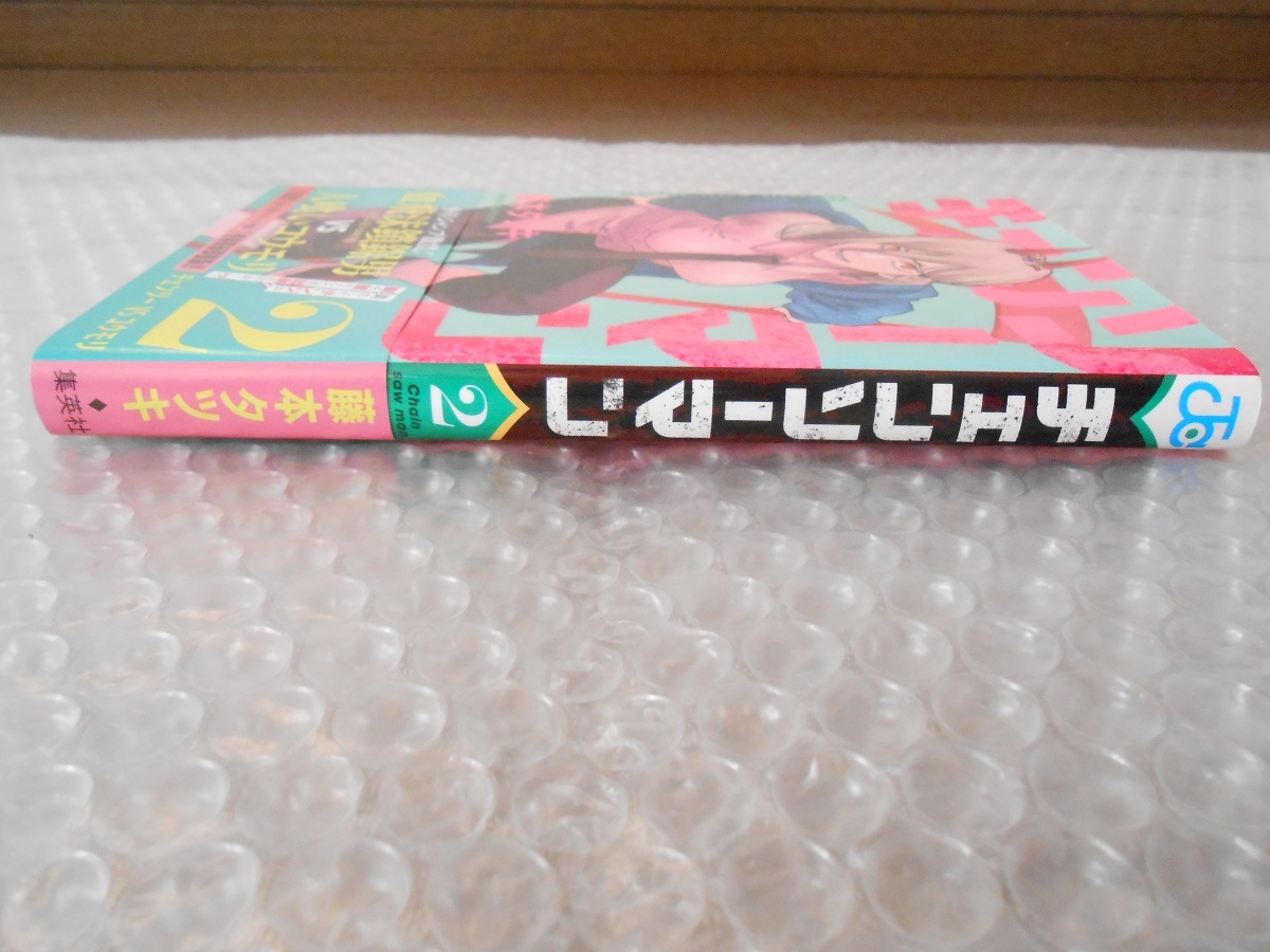 チェンソーマン 2巻 初版 帯 チラシ付 藤本タツキ_画像6