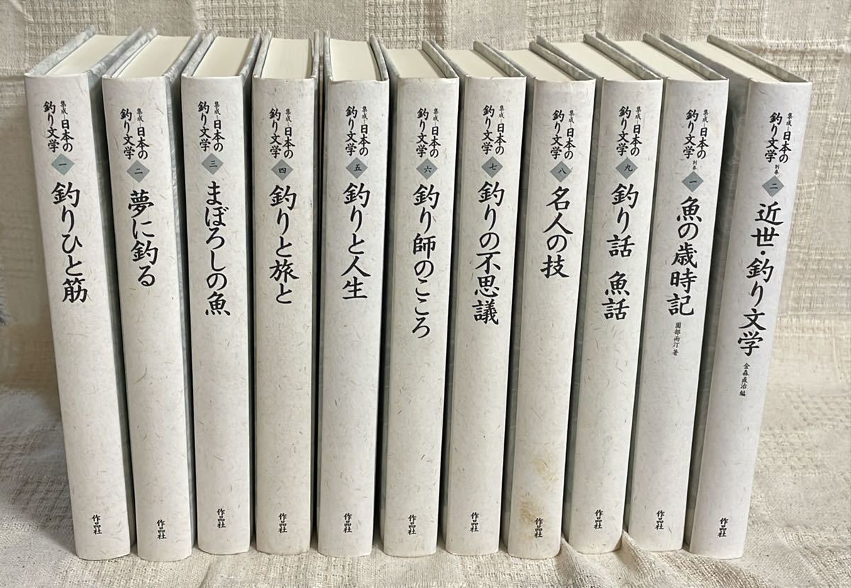 ヤフオク! - 集成日本の釣り文学 全9巻+別巻2巻 全11冊揃 作品社