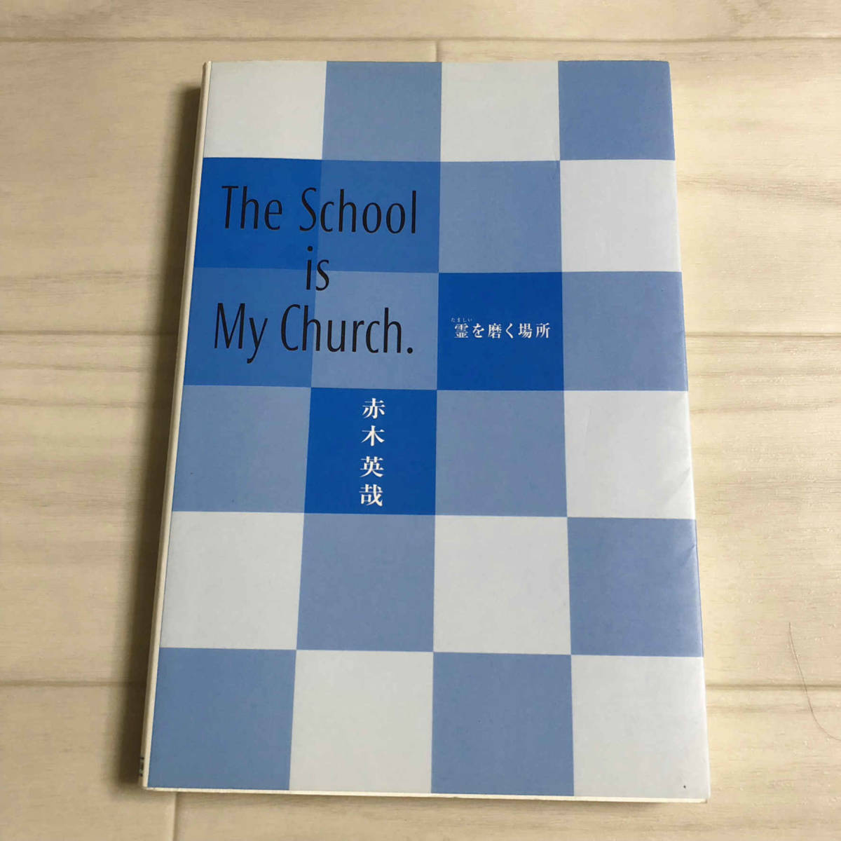 The School is My Church. 魂を磨く場所／赤木英哉(著) 自由学園出版局刊_画像1