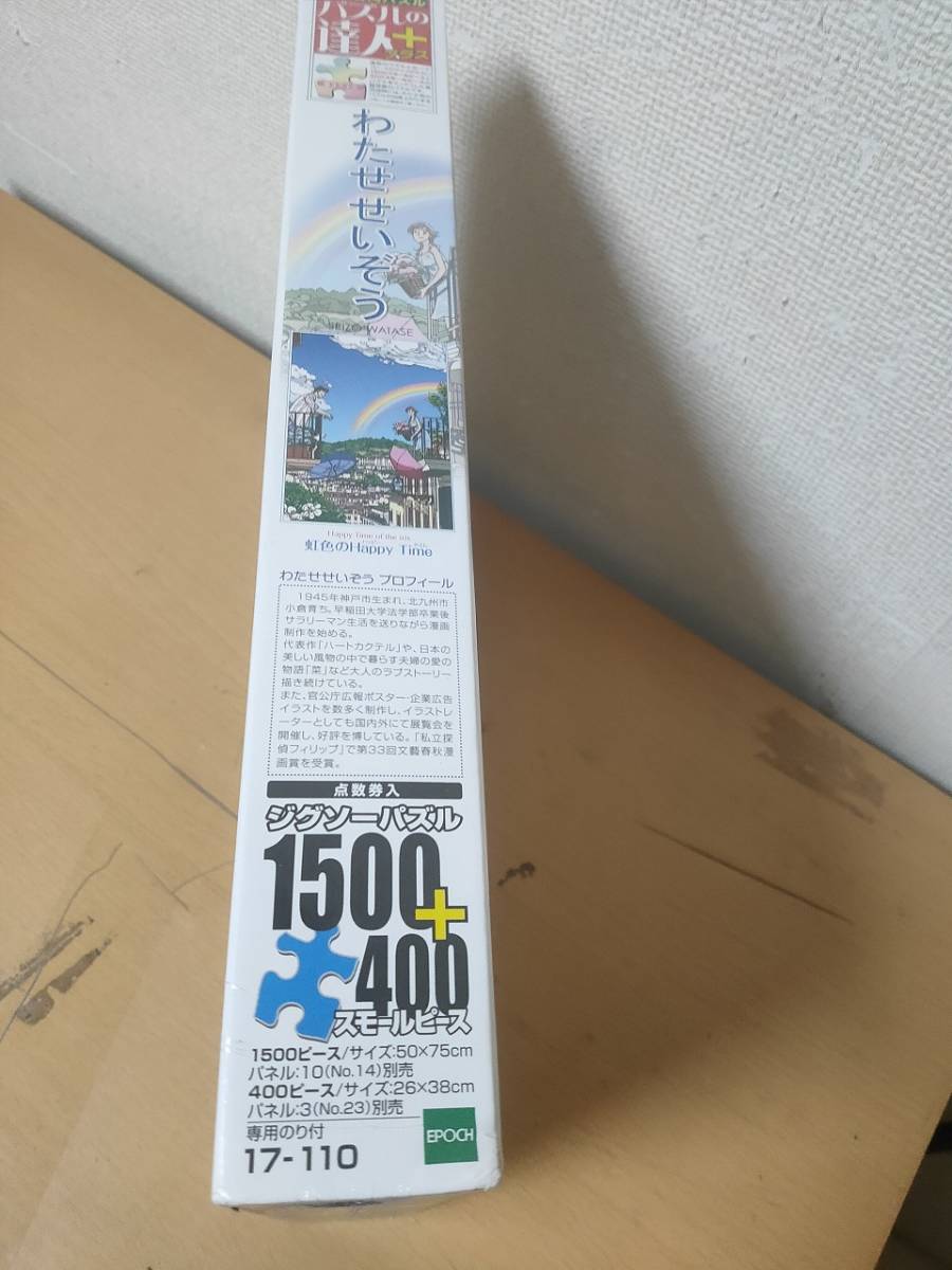 廃盤 わたせせいぞう 虹色のHappy Time  1500+400ピース 新品未開封 SEIZO WATASE の画像2