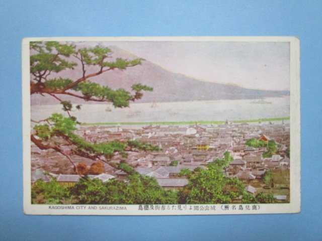 j3247戦前鹿児島絵葉書　城山公園より見たる市街及桜島_画像1