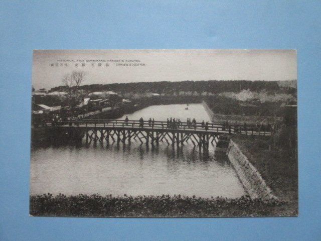 j2387戦前絵葉書　北海道函館　函館郊外　五稜郭　_画像1