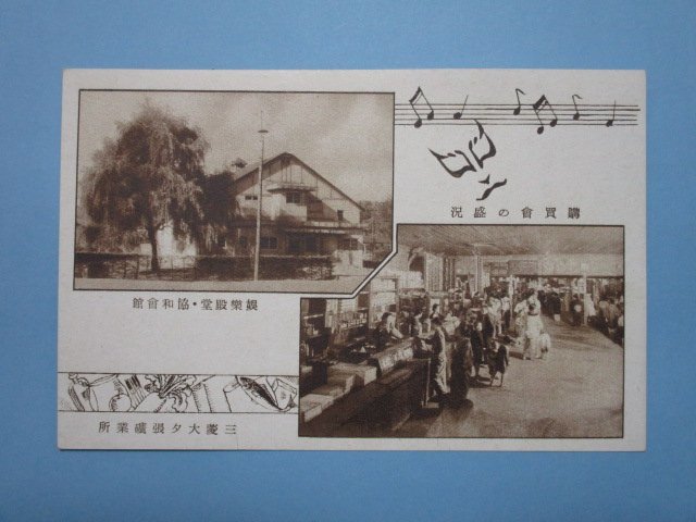 e3060北海道三菱大夕張鉱業所絵葉書　購買会協和会館_画像1