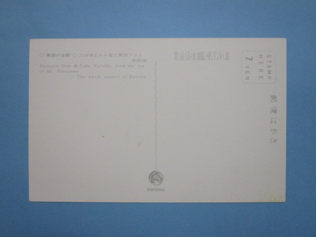 e3770富山県立山頂上から見た黒四ダムと黒部湖絵葉書_画像2