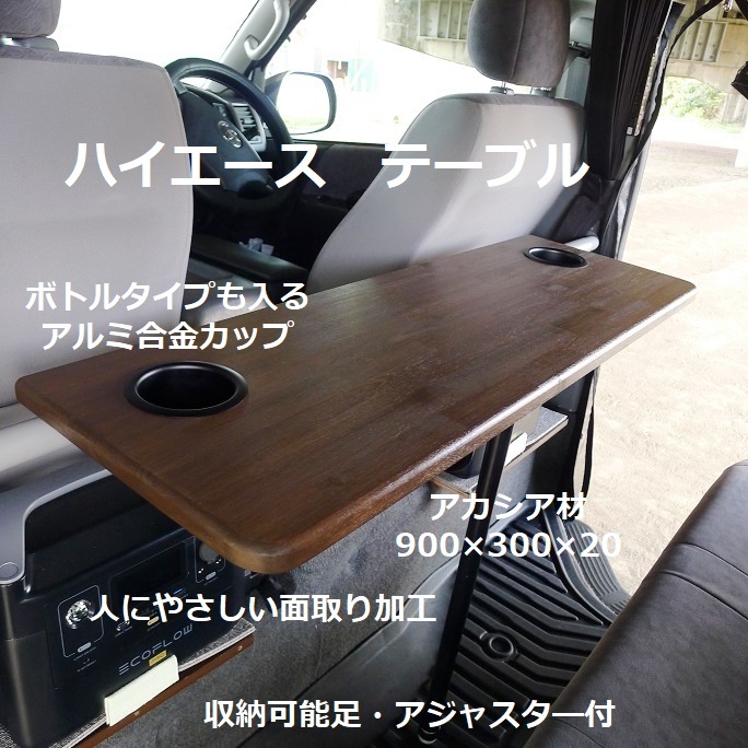 半価通販 - ハイエース セカンドシートテーブル アカシア材 超幅広