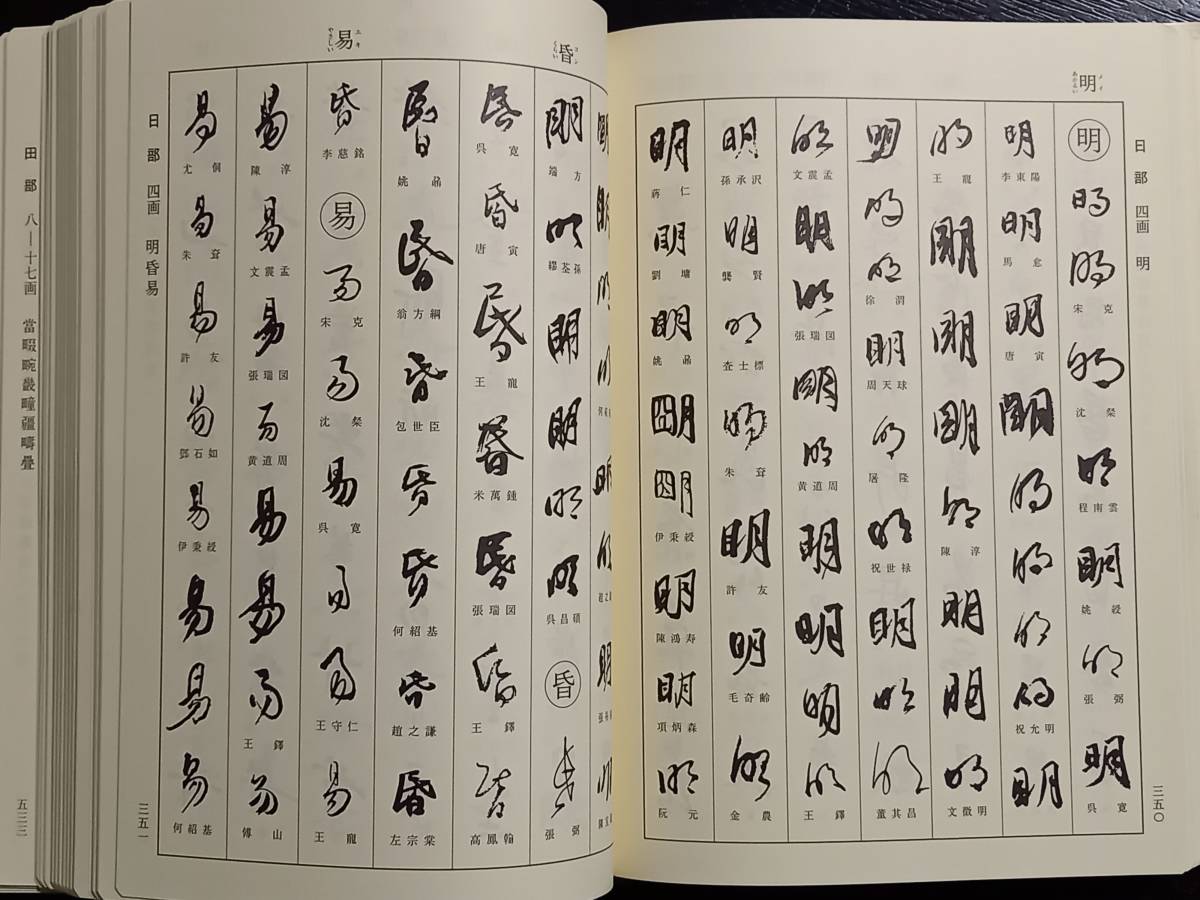 Yahoo!オークション - 書道 王鐸字典 唐楷書字典 明清行草字典 Yahoo!オークション - 書道 王鐸字典 唐楷書字典 明清行草字典