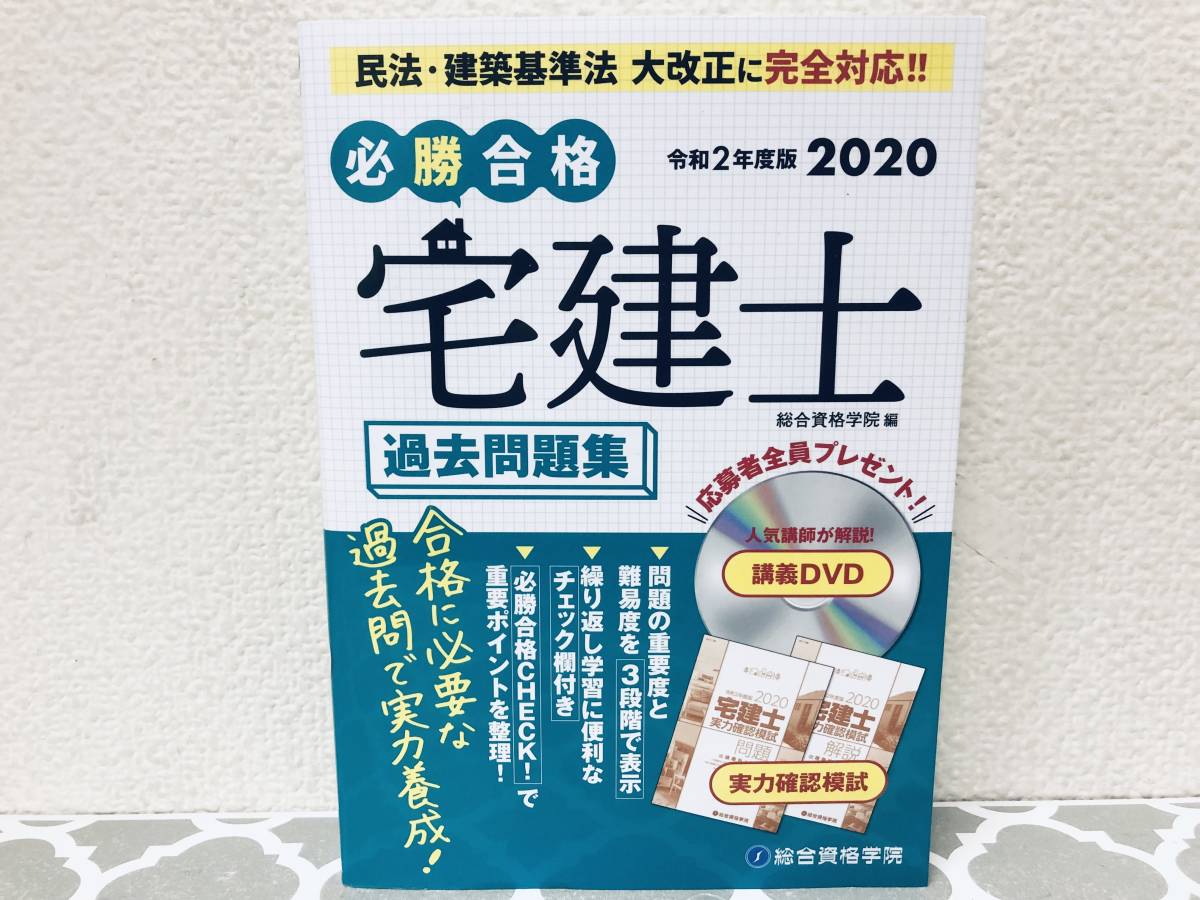 低価格の 必勝合格宅建士オリジナル問題集 令和3年度版 総合資格学院