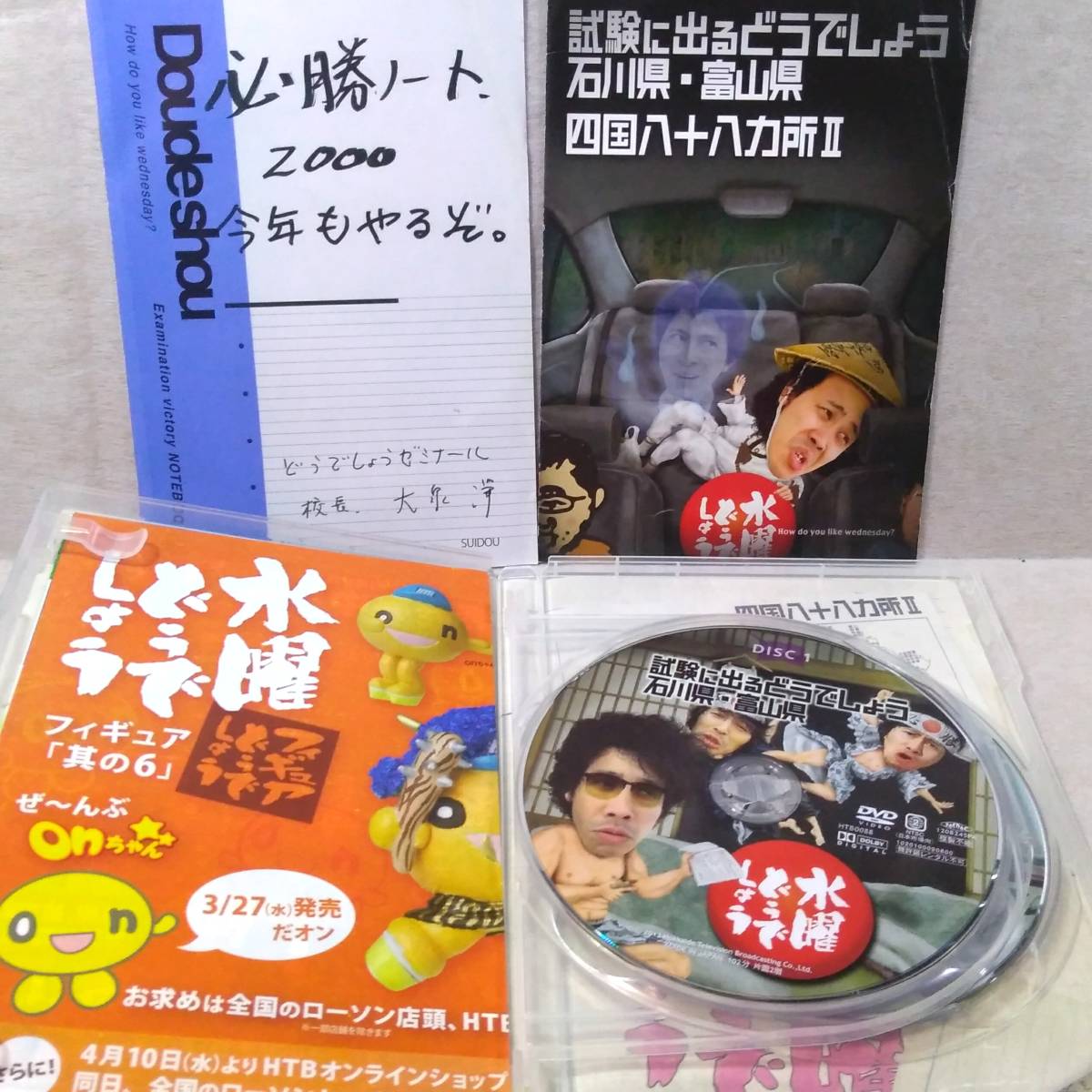 試験に出るどうでしょう DVDセット DVD#1068 水曜どうでしょう 第19弾 試験に出るどうでしょう石川