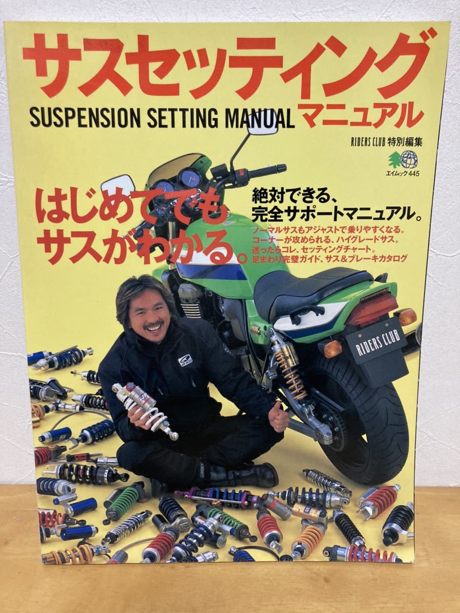 貴重☆サスセッティング マニュアル SUSPENSION SETTING レストア ストリート チューニング カスタム 旧車 グラチャン 街道レーサー_画像1