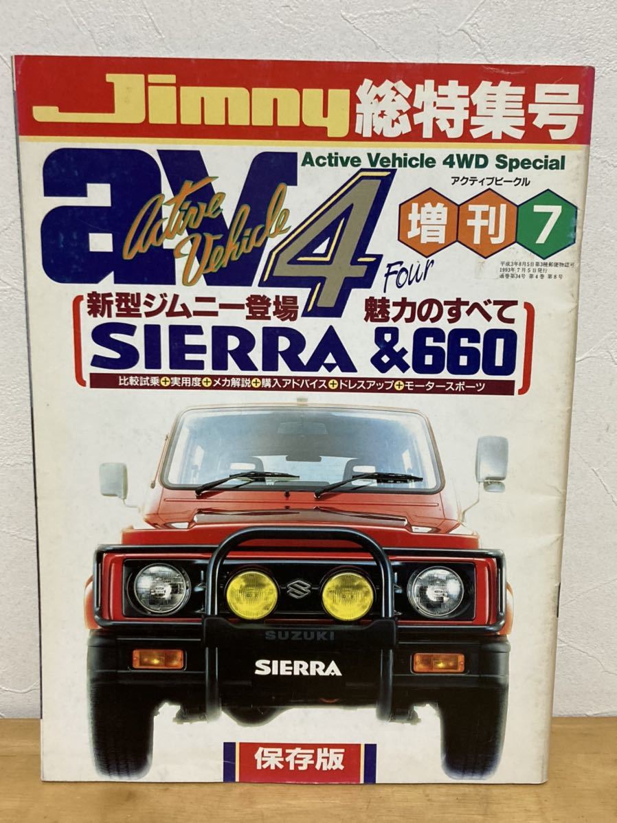 貴重☆スズキ ジムニー アクティブビークル 特集号 AV4 シエラ 660 四輪駆動 SUZUKI JIMNY 4WHEEL DRIVE 旧車 グラチャン 街道レーサー_画像1