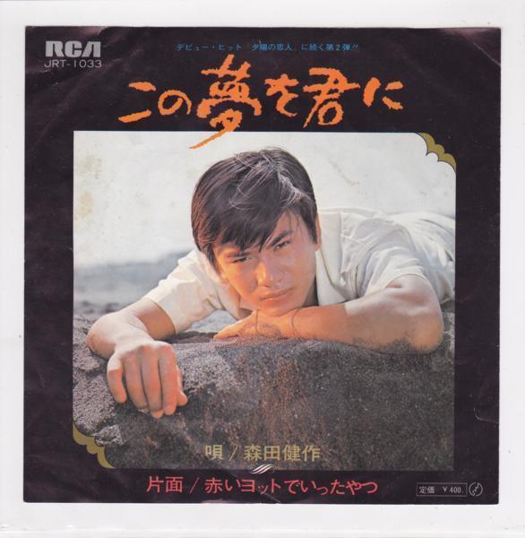 ■中古品■森田健作/この夢を君に + 赤いヨットでいったやつ(シングル盤)_画像1