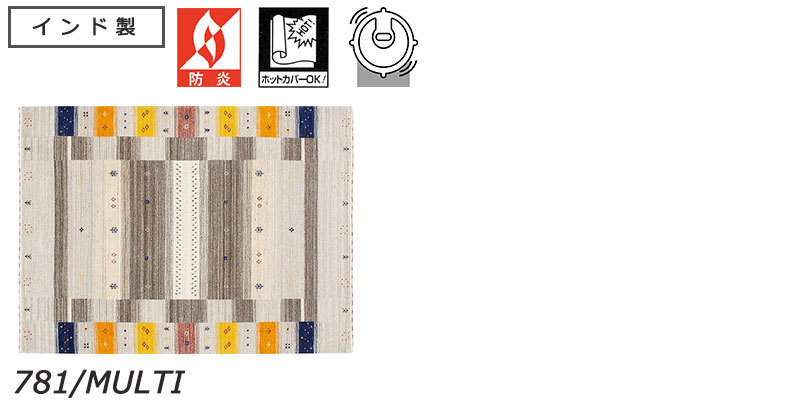 【送料無料】ラグマット Prevell CARPET COLLECTION 2022 Autumn/Winter ファインギャベ/4974-100 約200x250cm 781/MULTI_画像3
