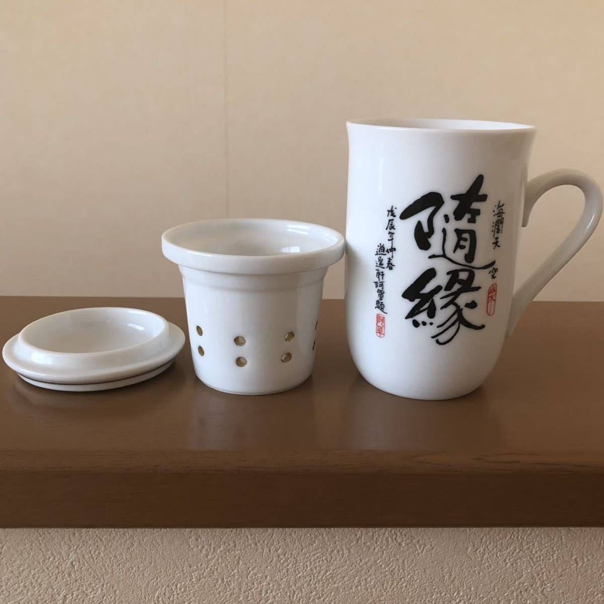 茶漉し付きマグカップ 蓋付き 中国茶 紅茶 日本茶などに