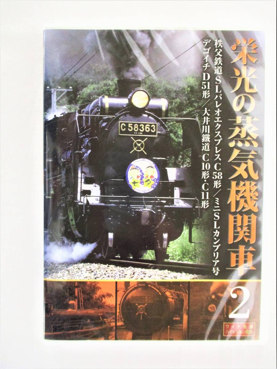 栄光の蒸気機関車2 秩父鉄道SLパレオエクスプレスC58形他DVD 新品未