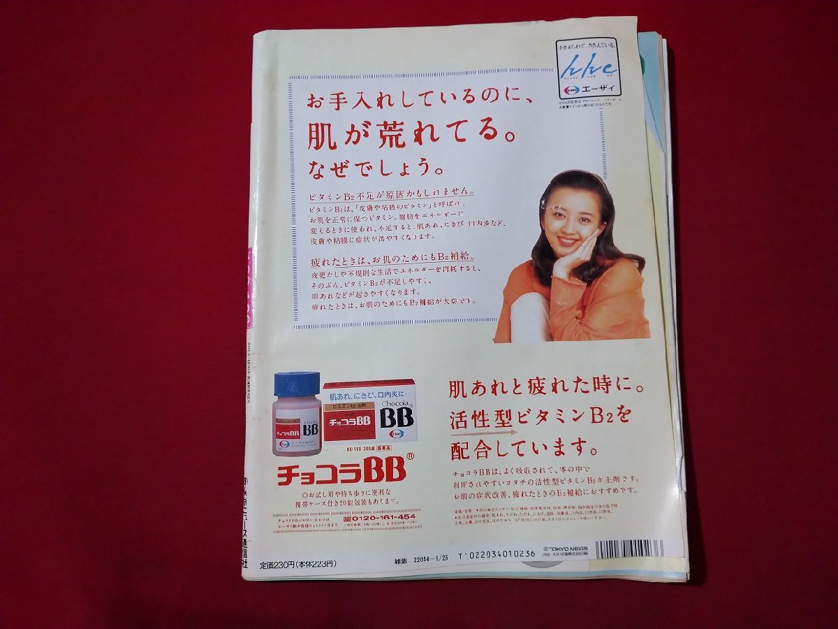 ｆ▼▼　ＴＶガイド　長野・新潟県版　1996年1/20～1/26　堂本光一　宝生舞　中居正広　東京ニュース通信社　/K32_画像5