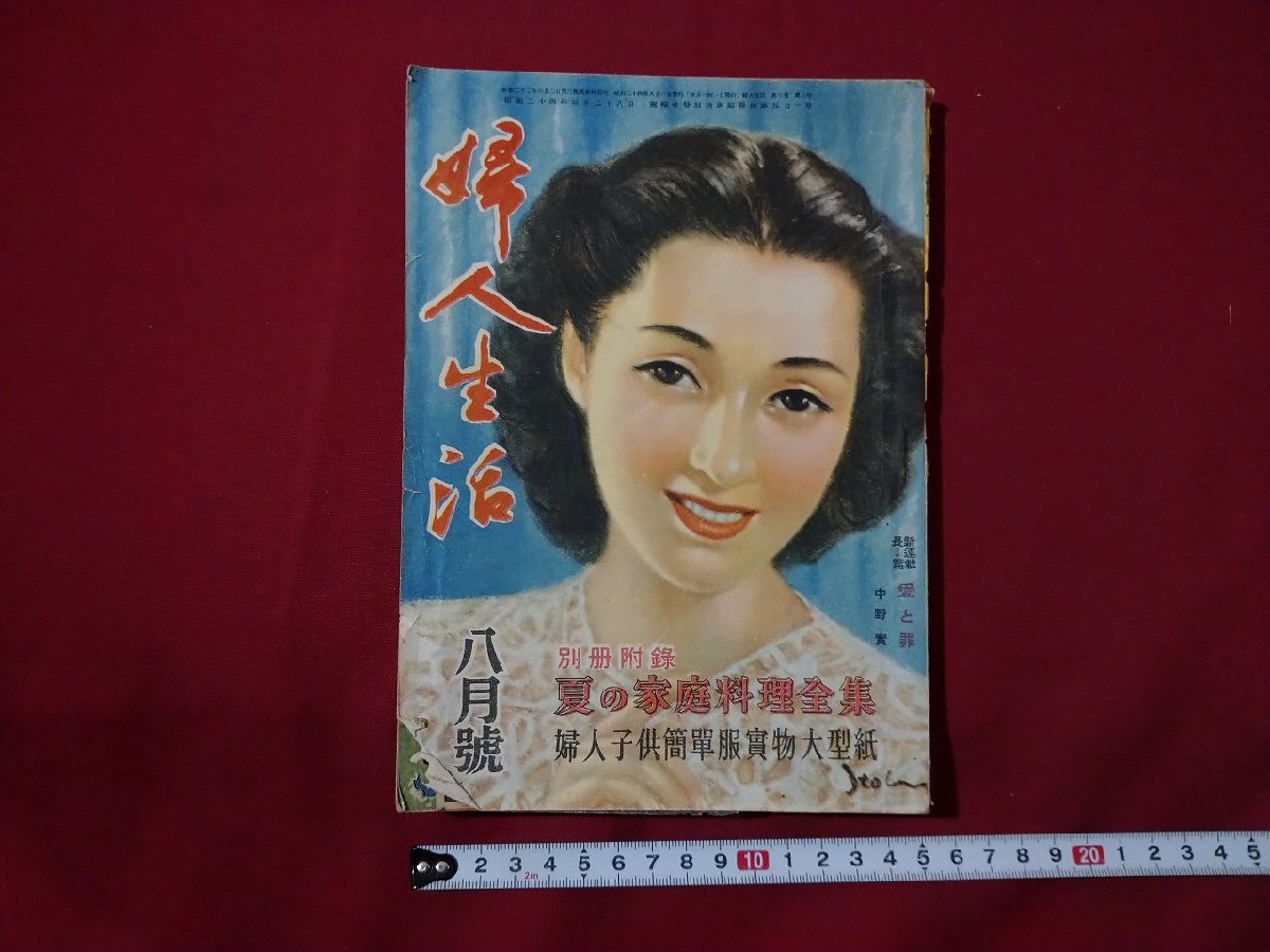 ｆ▼▼　婦人生活　昭和24年8月号　同志社　別冊付録なし　愛と罪　スタイル画報　/K90_画像1