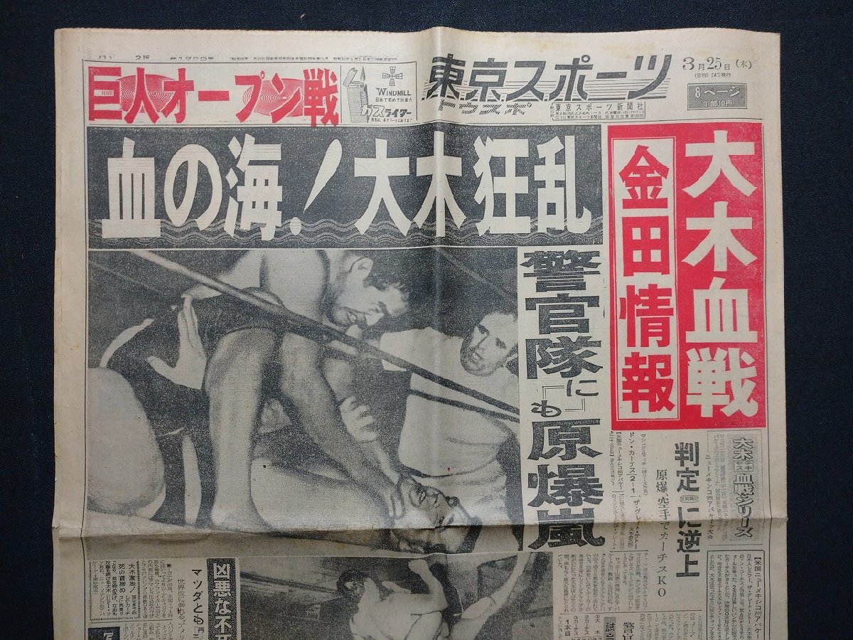 fVV газета Tokyo спорт Showa 40 год 3 месяц 25 день номер 1 часть .. море большой дерево сумасшествие .... тоже .. гроза Professional Wrestling /K35-44