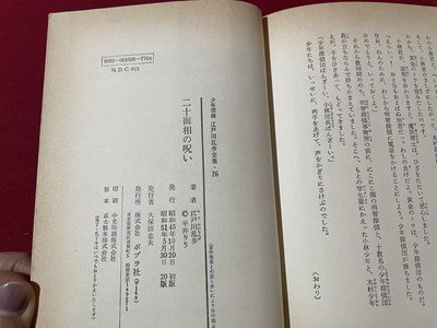 ｓ▼　昭和51年 20版　少年探偵26　二十面相の呪い　江戸川乱歩　ポプラ社　書籍　カバーなし　　/　E17_画像5