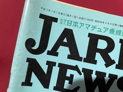 sVV 1991 year 7 month number Japan amateur radio ream .JARL NEWS no. 33 times JARL general total . opening .. publication magazine / K27