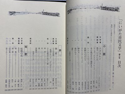 ｃ▼▼　にいがた市民文学　第8号　平成17年　新潟市教育委員会　小説　詩　短歌　俳句　川柳　児童文学　随筆　/　K33_画像2