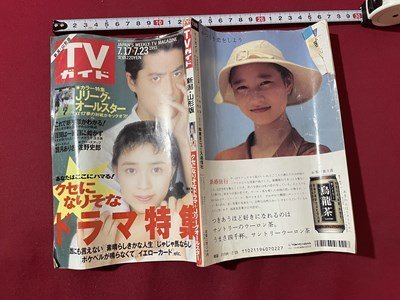 ｓ▼▼　平成5年 7月23日号　TVガイド　新潟・山形版　表紙・陣内孝則 菊池桃子　クセになりそなドラマ大特集　書籍　雑誌　/　E18_画像2