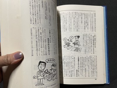 ｓ▼**　昭和54年 第8刷　知ると知らぬは大きな違い 得する百科　財産/生活/余暇　生活経済センター編　三公社　書籍　雑誌　　/　E18_画像5