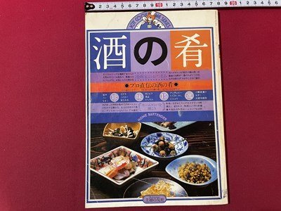 ｓ▼▼　昭和55年　酒の肴　プロ直伝の酒の肴　主婦の友社　書籍　雑誌　レシピ　　　/　K29_画像1