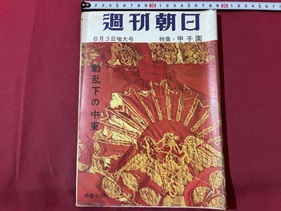 ｓ▼▼　昭和33年8月3日増大号　週刊朝日　特集・甲子園　動乱下の中東　朝日新聞社　書籍　雑誌　　/ L23_画像1