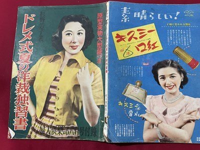 ｓ▼▼ 難あり 昭和26年 婦人倶楽部6月号付録 ドレメ式夏の洋裁独習書 書籍 雑誌 ハンドメイド  / K6の画像2