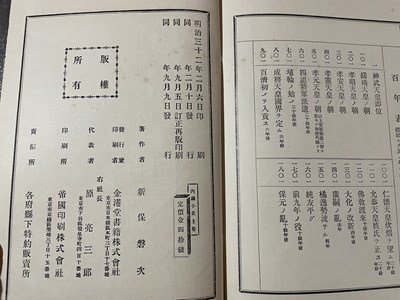 ｓ▼▼　明治期　新編 内國小史 上巻　著・新保磐　金港堂書籍　明治32年　書籍　時代物　当時物　書き込みあり　 /　 L24_画像7