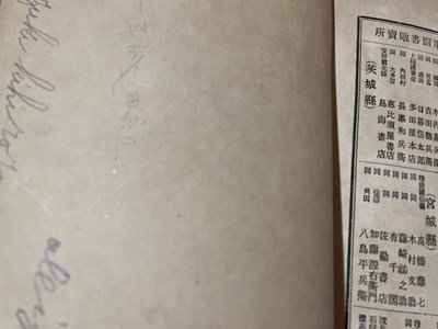 ｓ▼▼　明治期　新編 内國小史 上巻　著・新保磐　金港堂書籍　明治32年　書籍　時代物　当時物　書き込みあり　 /　 L24_画像6