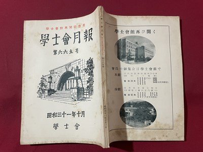 ｓ▼▼　昭和31年10月号　学士会月報　第665号　学士会　レニングラード大学　学者を優遇せよ　他　　 /　 L24_画像2