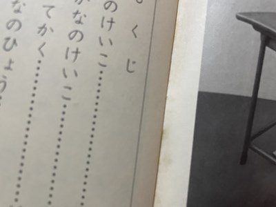 ｓ▼▼　昭和55年度用　小学校 教科書　かきかた 1年　中京出版　発行年不明　書籍　見本？　　　 /　 L24_画像4