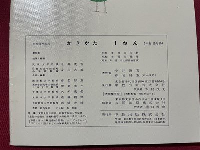 ｓ▼▼　昭和55年度用　小学校 教科書　かきかた 1年　中京出版　発行年不明　書籍　見本？　　　 /　 L24_画像7