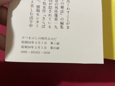 ｓ▼▼　昭和58年 第21刷　スーパーエッセイ　かつをぶしの時代なのだ　椎名誠　情報センター出版局　書籍　　　 /　 L24_画像5