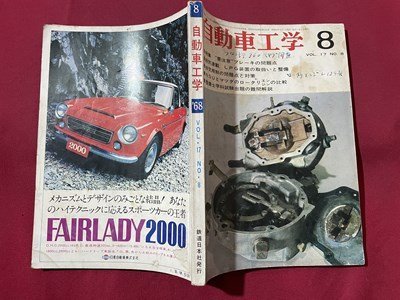 ｓ▼▼　昭和43年8月号　自動車工学　特集・要注意”ブレーキの問題点　他　鉄道日本社　書籍　雑誌　書き込みあり　　 /　 L25_画像2