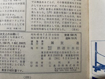 sVV Showa era 43 year 8 month number automobile engineering special collection * necessary attention ~ brake. problem point other railroad day head office publication magazine writing equipped / L25